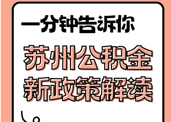 涉县封存了公积金怎么取出（封存了公积金怎么取出来）